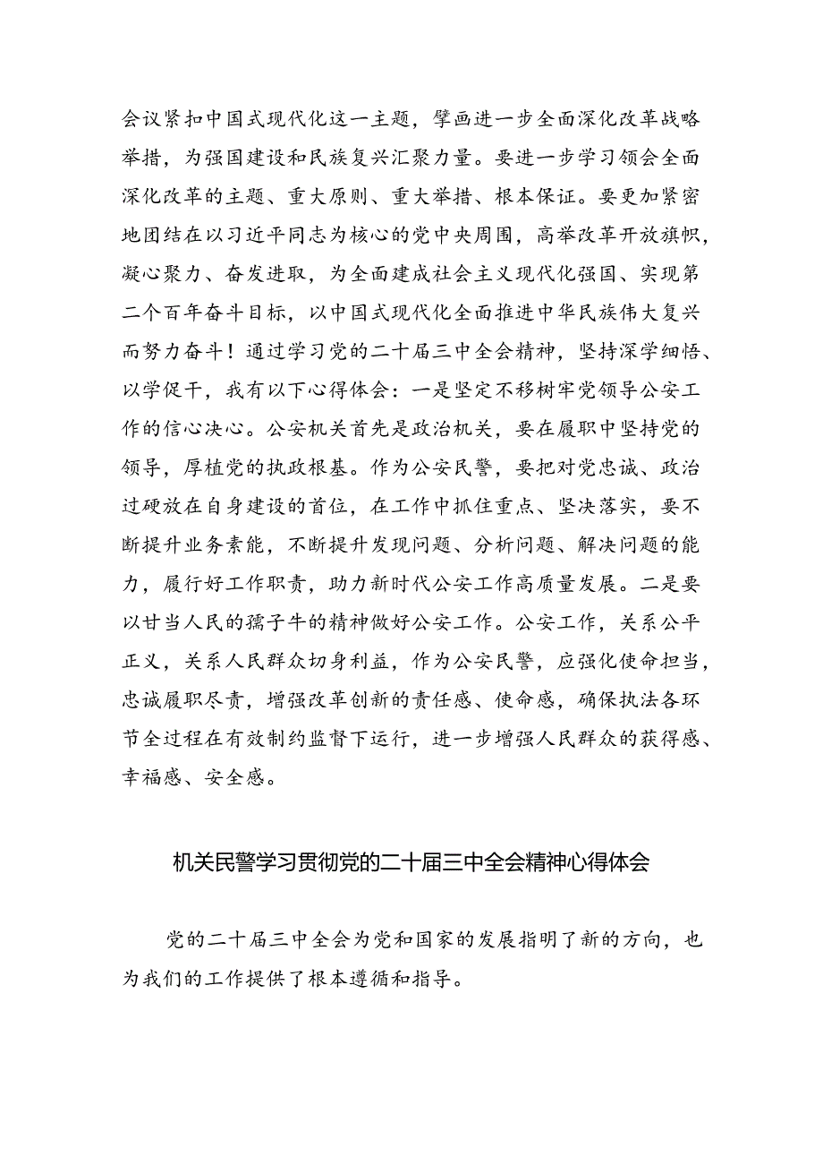 （9篇）治安大队民警学习贯彻党的二十届三中全会精神心得体会（最新版）.docx_第2页