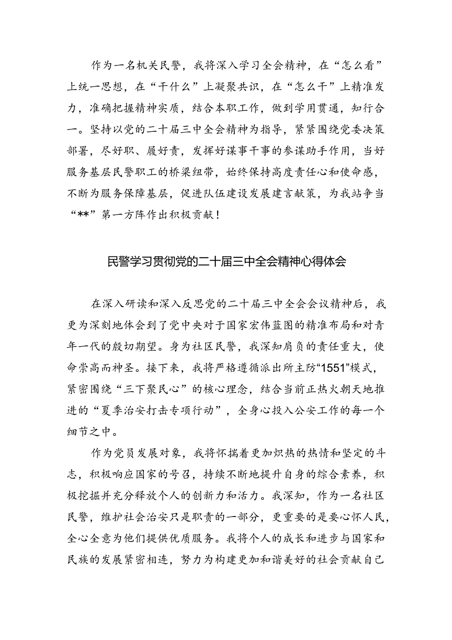 （9篇）治安大队民警学习贯彻党的二十届三中全会精神心得体会（最新版）.docx_第3页