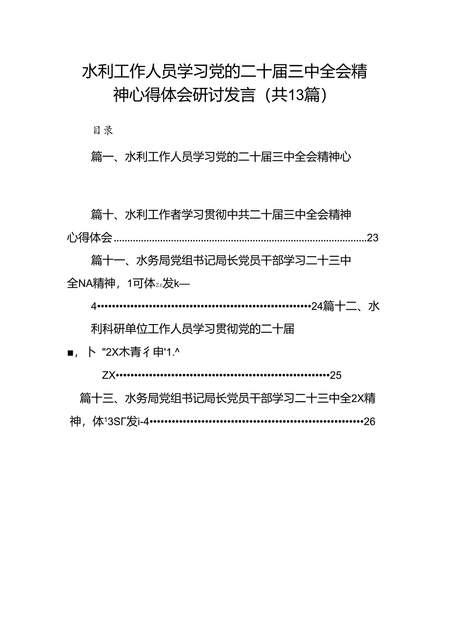 （13篇）水利工作人员学习党的二十届三中全会精神心得体会研讨发言范文.docx_第1页