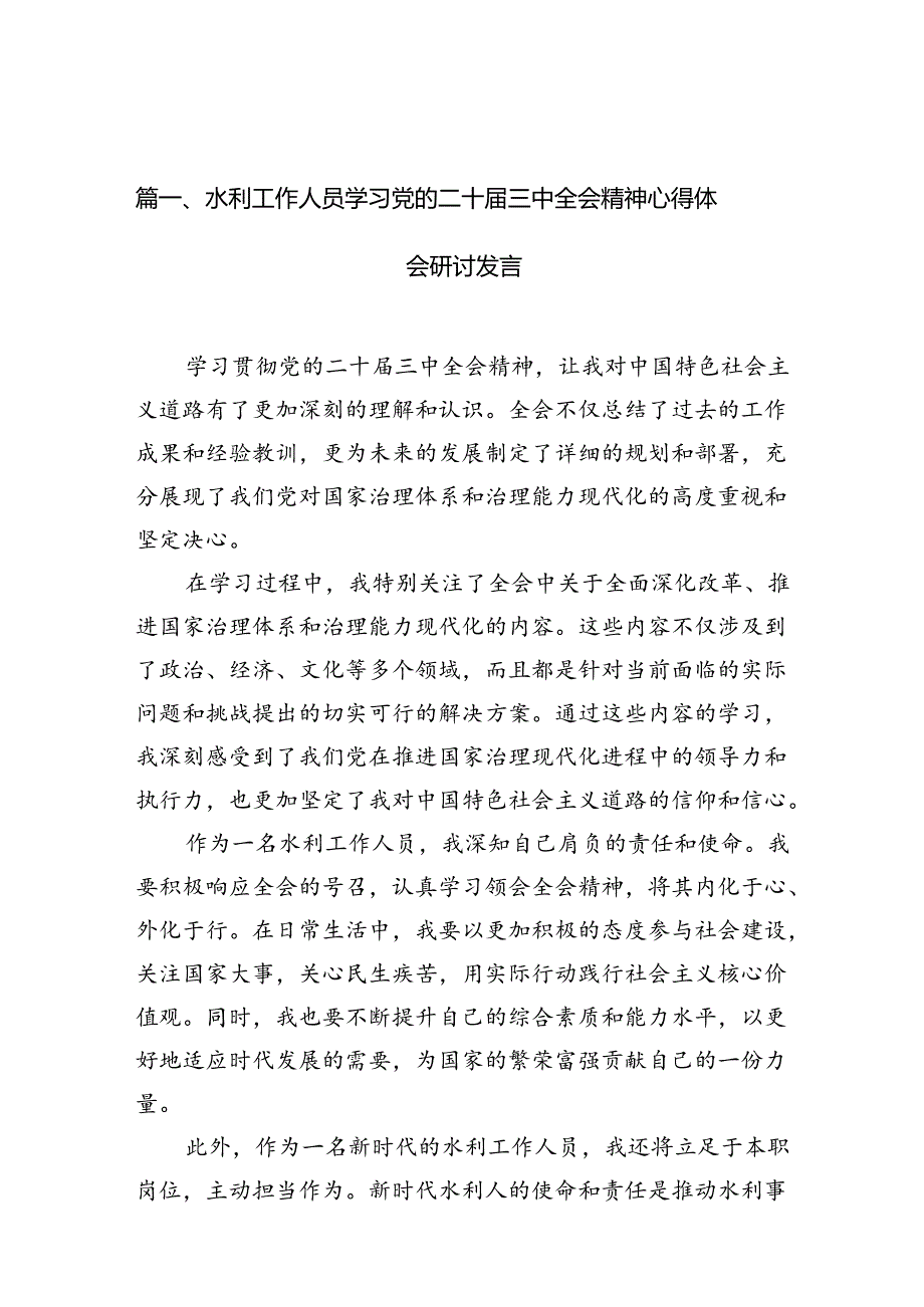 （13篇）水利工作人员学习党的二十届三中全会精神心得体会研讨发言范文.docx_第2页