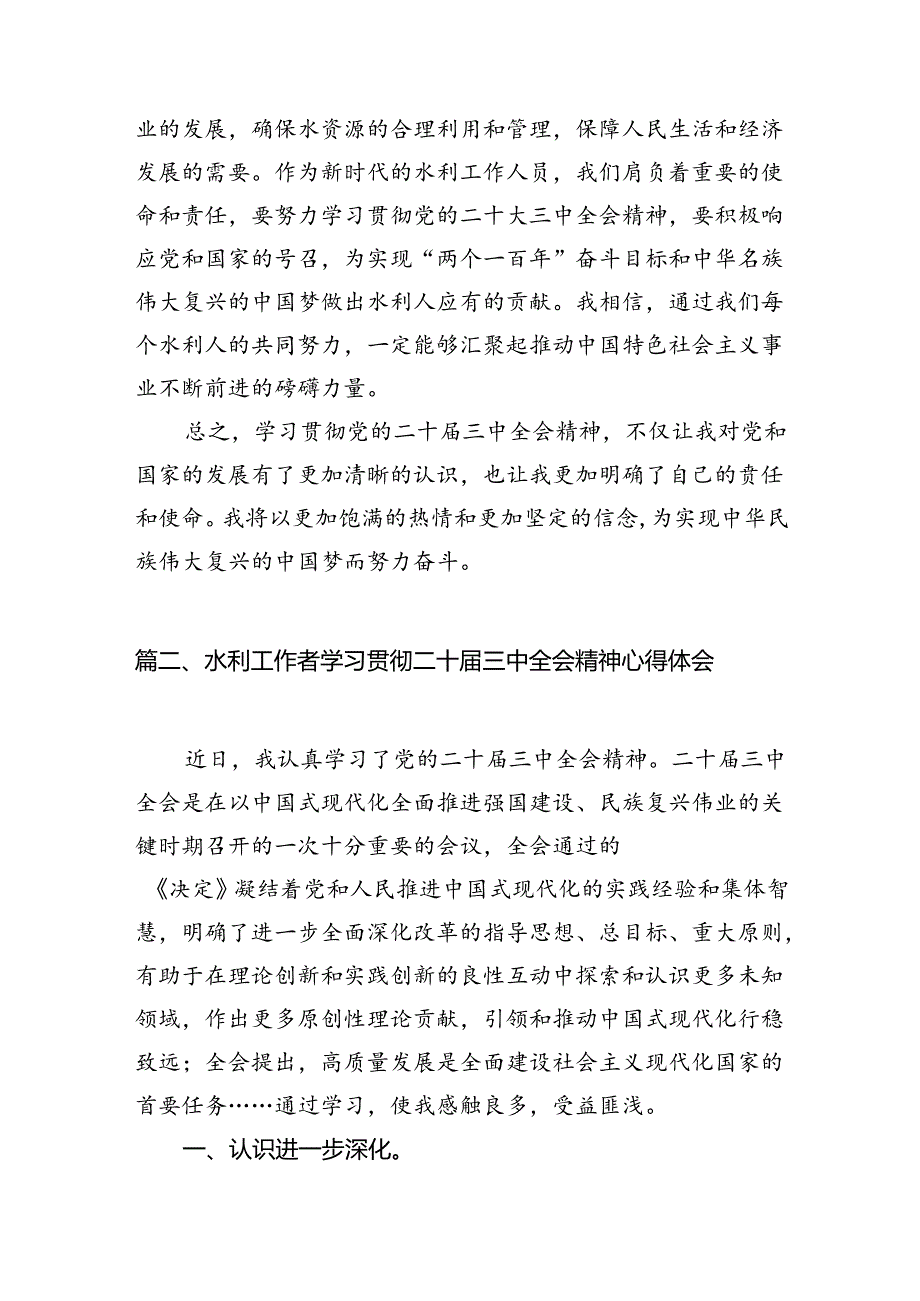 （13篇）水利工作人员学习党的二十届三中全会精神心得体会研讨发言范文.docx_第3页