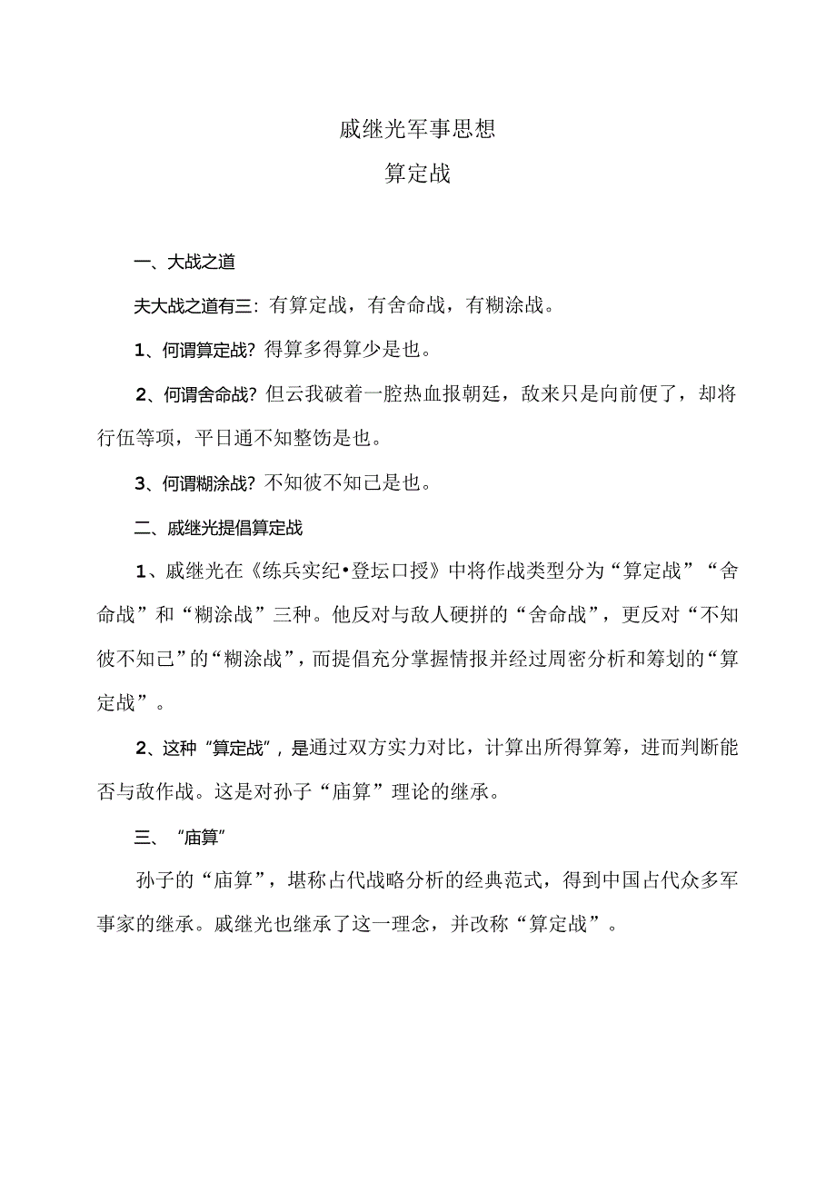 戚继光军事思想算定战（2024年）.docx_第1页