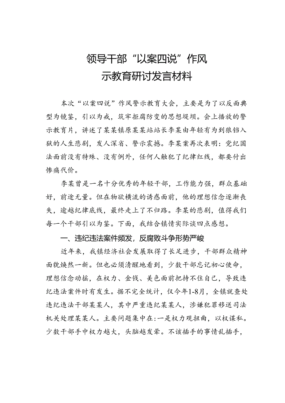 领导干部“以案四说”作风警示教育研讨发言材料.docx_第1页