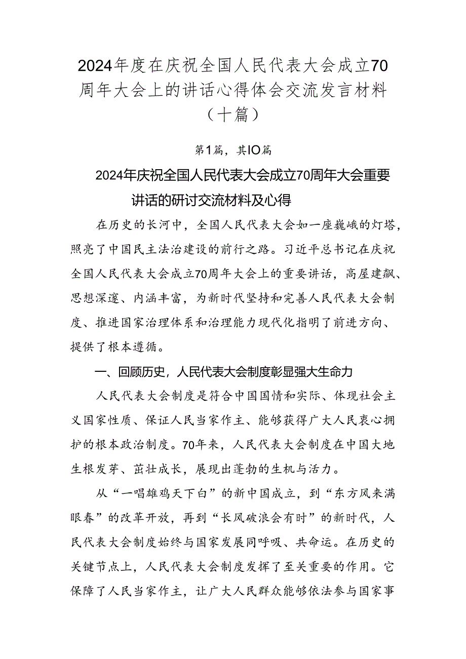 2024年度在庆祝全国人民代表大会成立70周年大会上的讲话心得体会交流发言材料（十篇）.docx_第1页