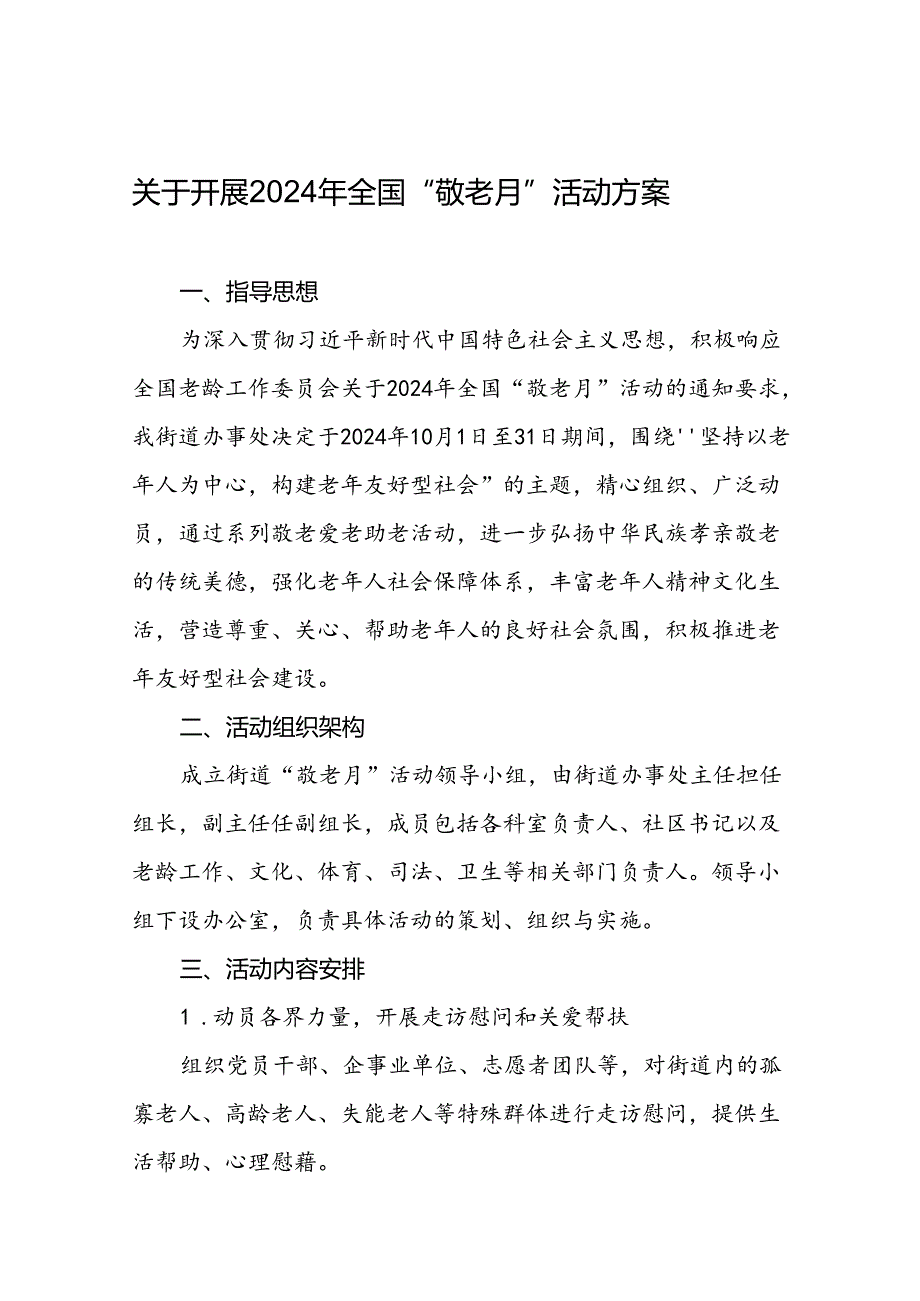 街道举行2024年敬老月活动方案6篇.docx_第1页