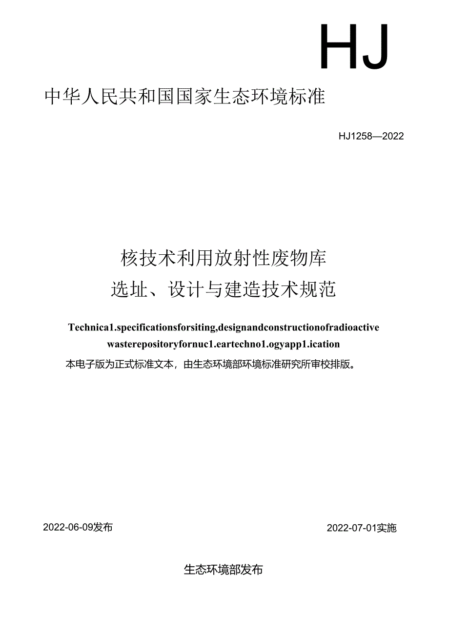 核技术利用放射性废物库选址、设计与建造技术规范.docx_第1页