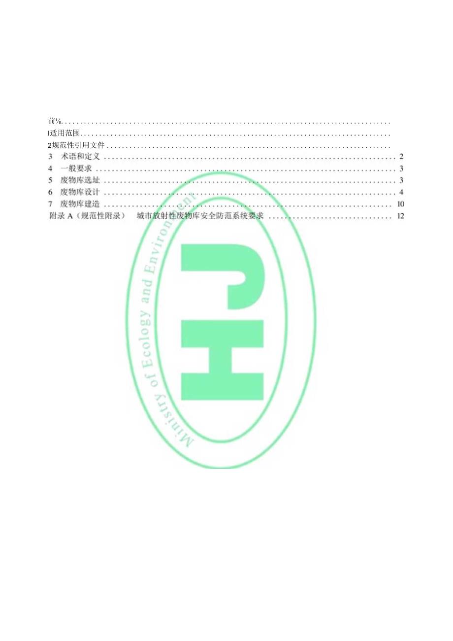 核技术利用放射性废物库选址、设计与建造技术规范.docx_第2页