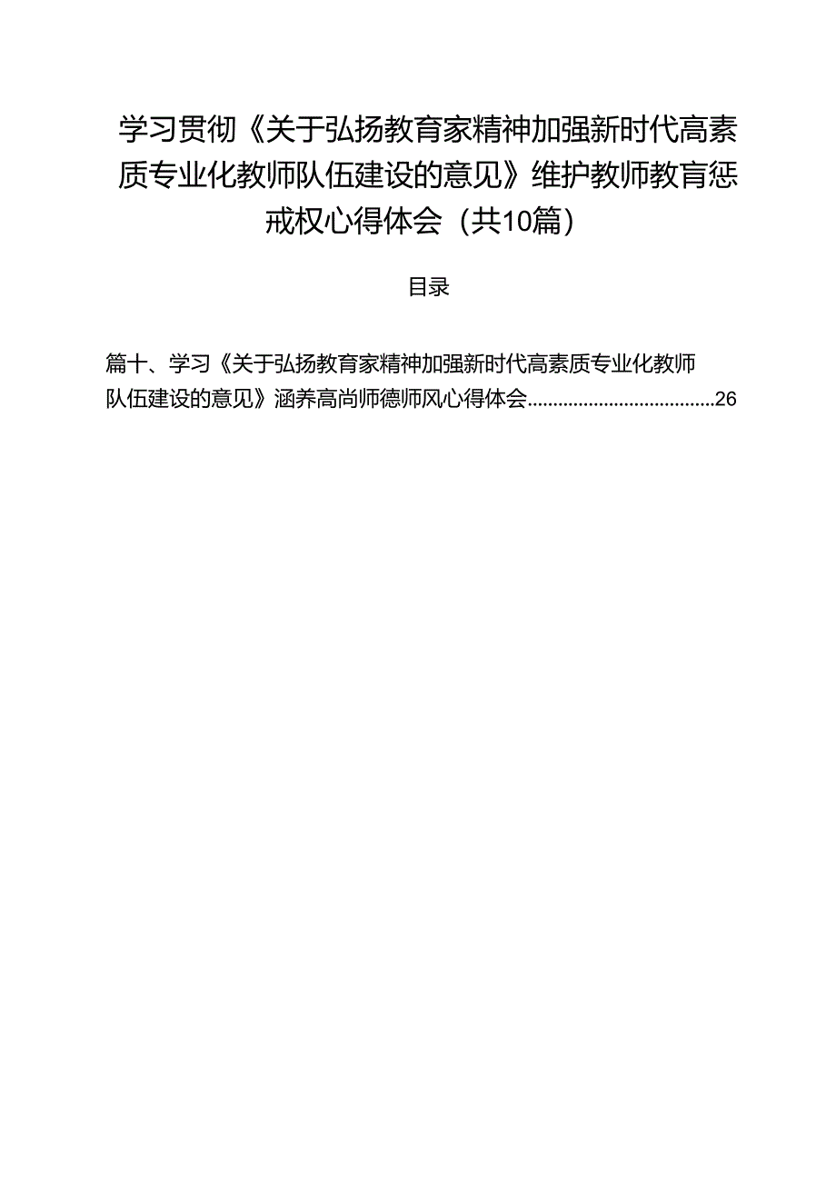 学习贯彻《关于弘扬教育家精神加强新时代高素质专业化教师队伍建设的意见》维护教师教肓惩戒权心得体会（共10篇）.docx_第1页