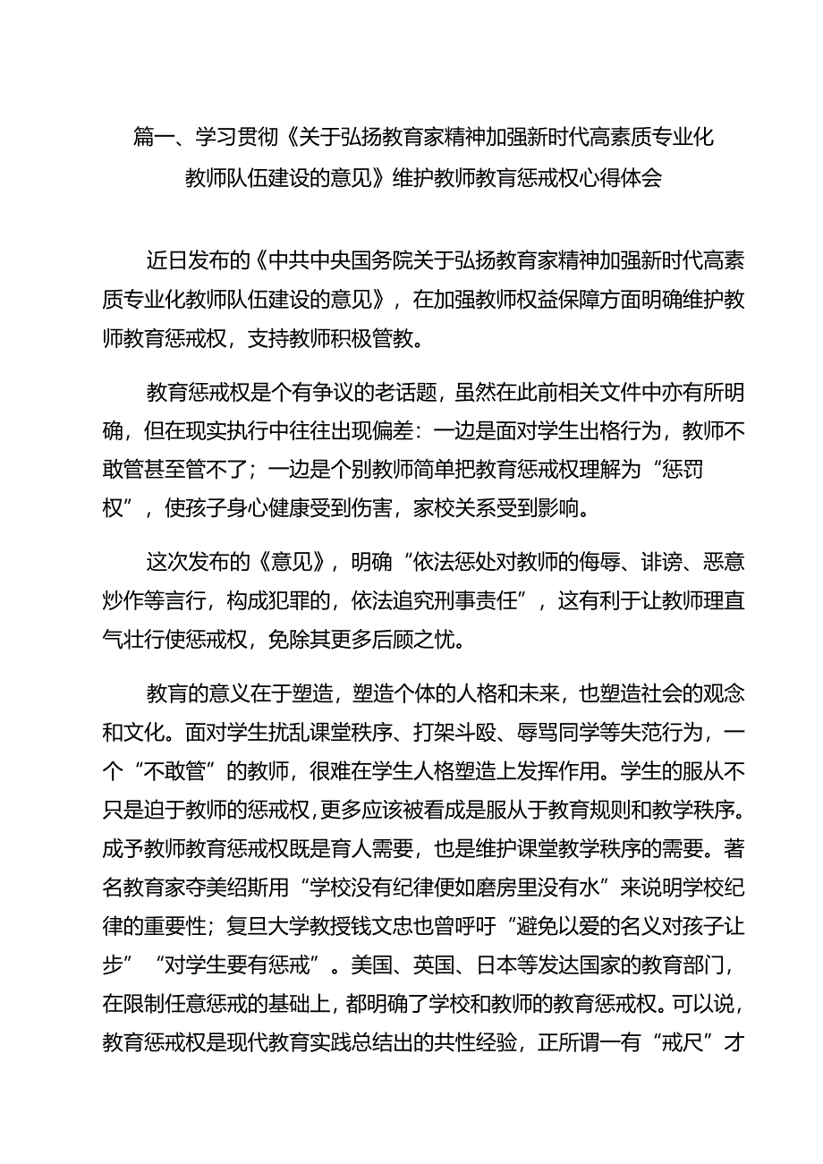 学习贯彻《关于弘扬教育家精神加强新时代高素质专业化教师队伍建设的意见》维护教师教肓惩戒权心得体会（共10篇）.docx_第2页