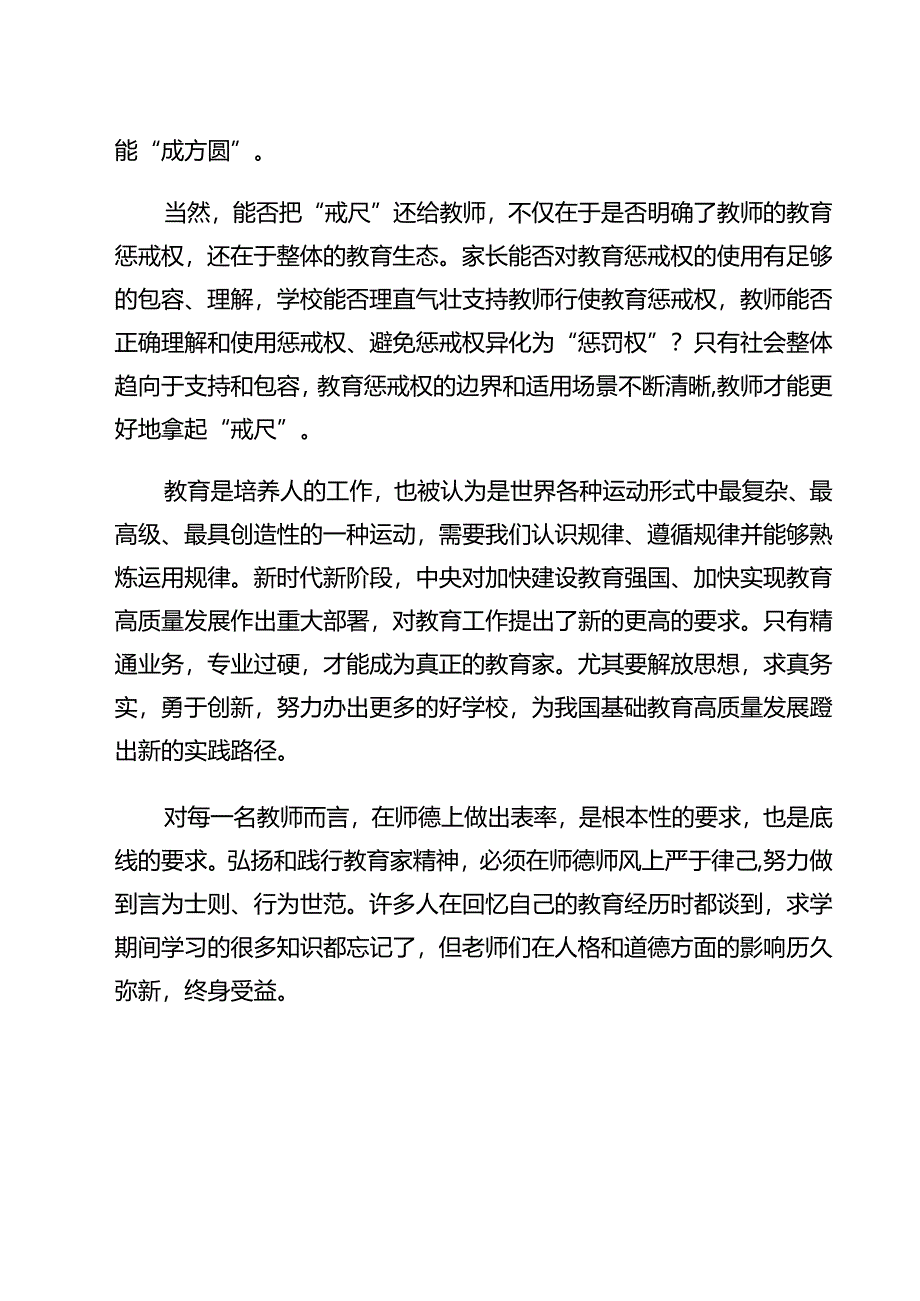 学习贯彻《关于弘扬教育家精神加强新时代高素质专业化教师队伍建设的意见》维护教师教肓惩戒权心得体会（共10篇）.docx_第3页