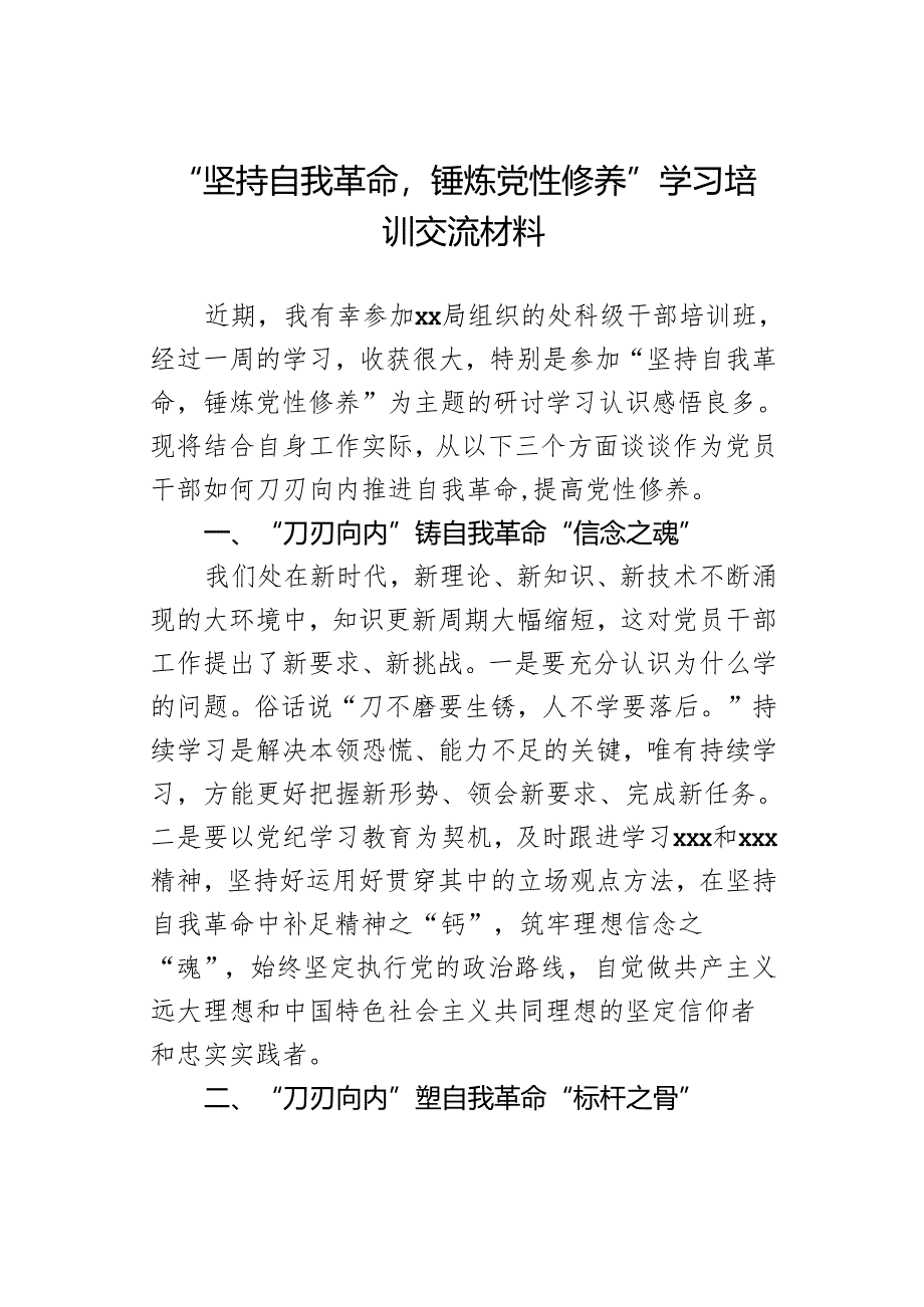 “坚持自我革命锤炼党性修养”学习培训交流材料.docx_第1页