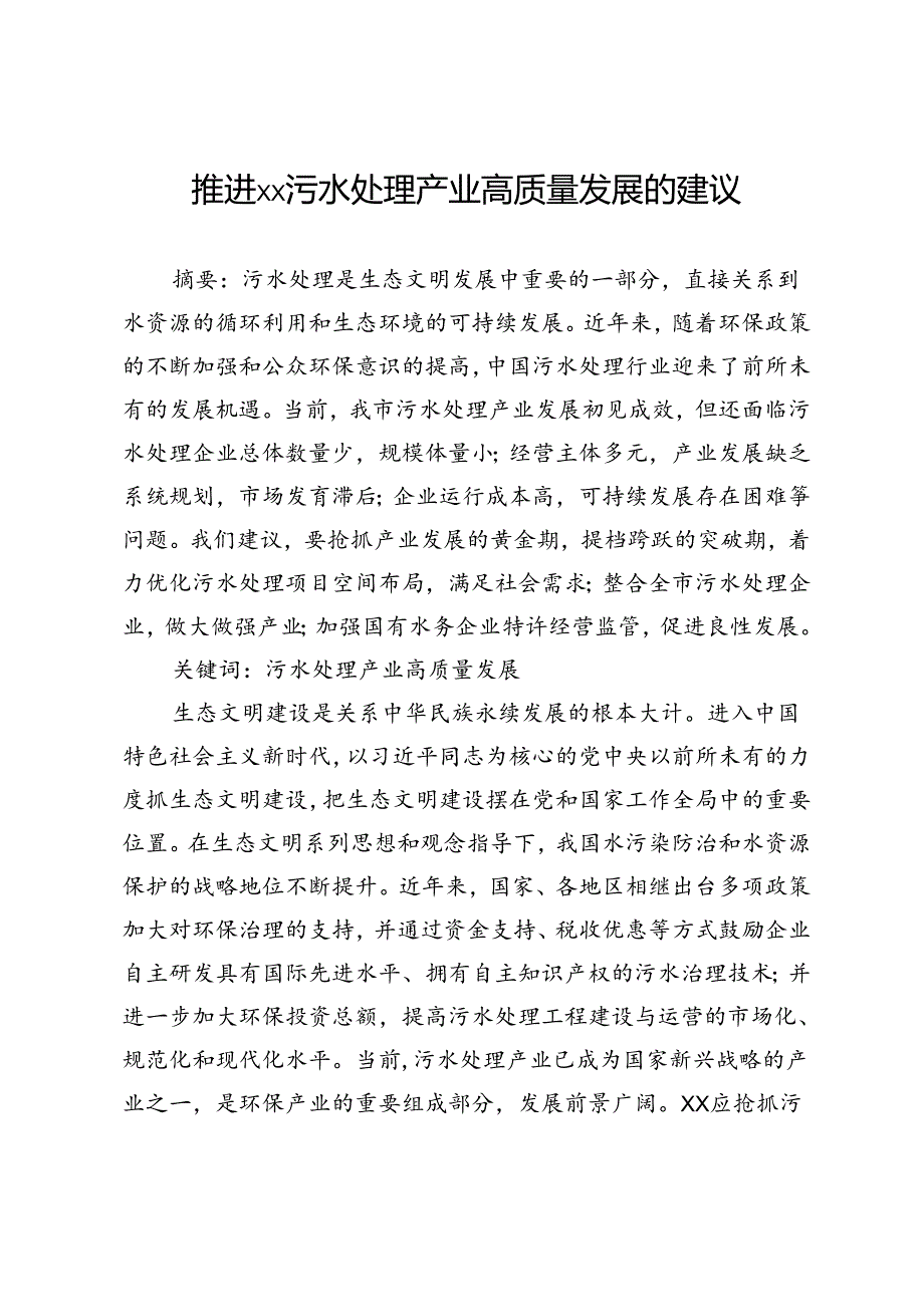 推进××污水处理产业高质量发展的建议.docx_第1页