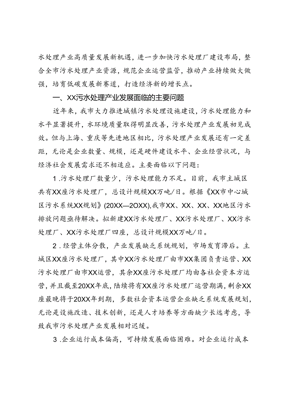 推进××污水处理产业高质量发展的建议.docx_第2页