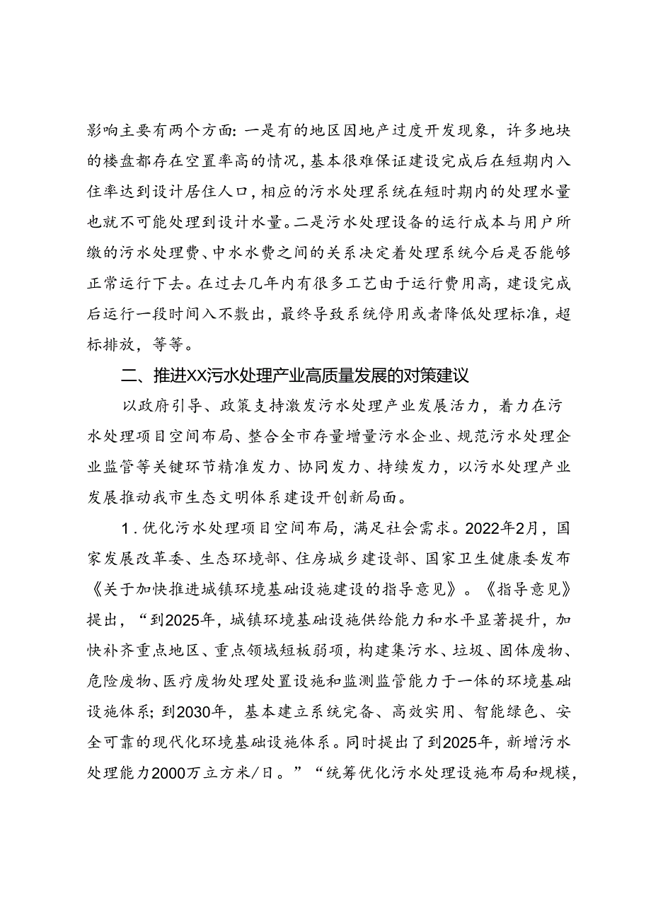 推进××污水处理产业高质量发展的建议.docx_第3页