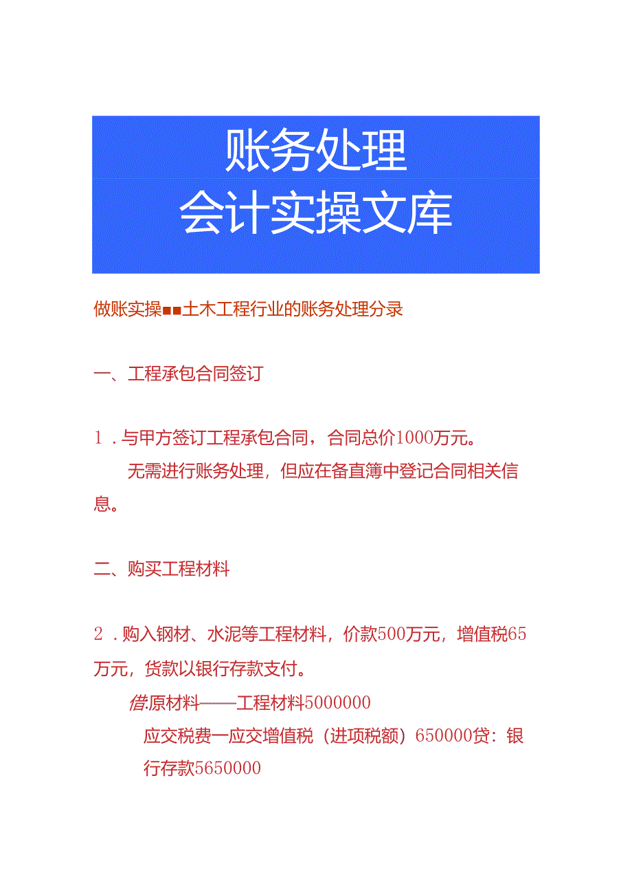 做账实操-土木工程行业的账务处理分录.docx_第1页