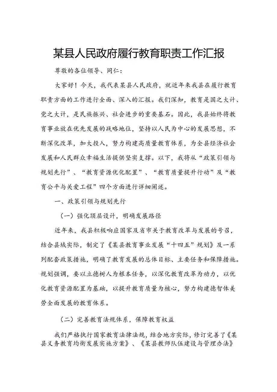 某县人民政府履行教育职责工作汇报.docx_第1页