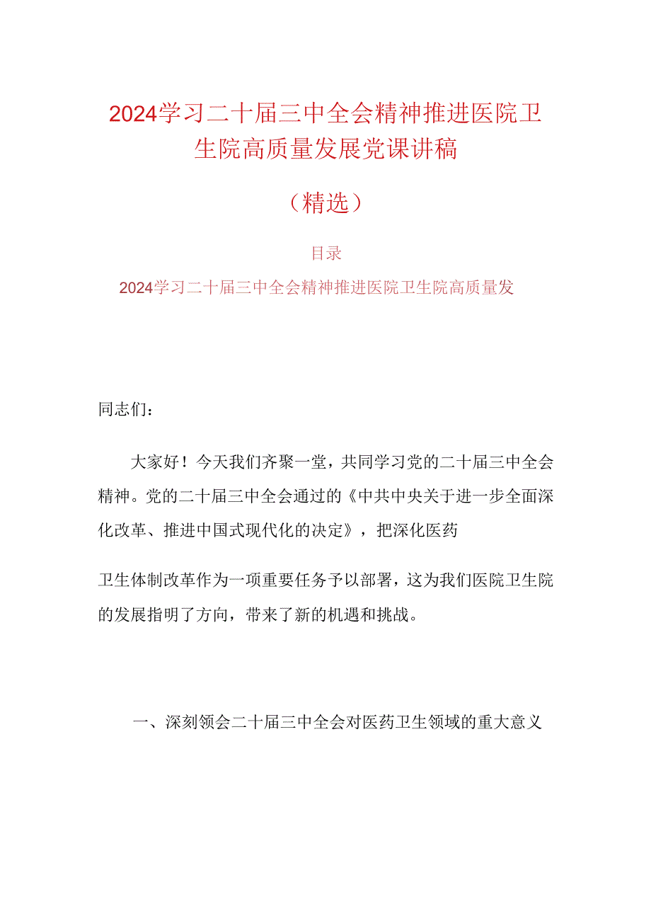 2024学习二十届三中全会精神推进医院卫生院高质量发展党课讲稿（精选）.docx_第1页