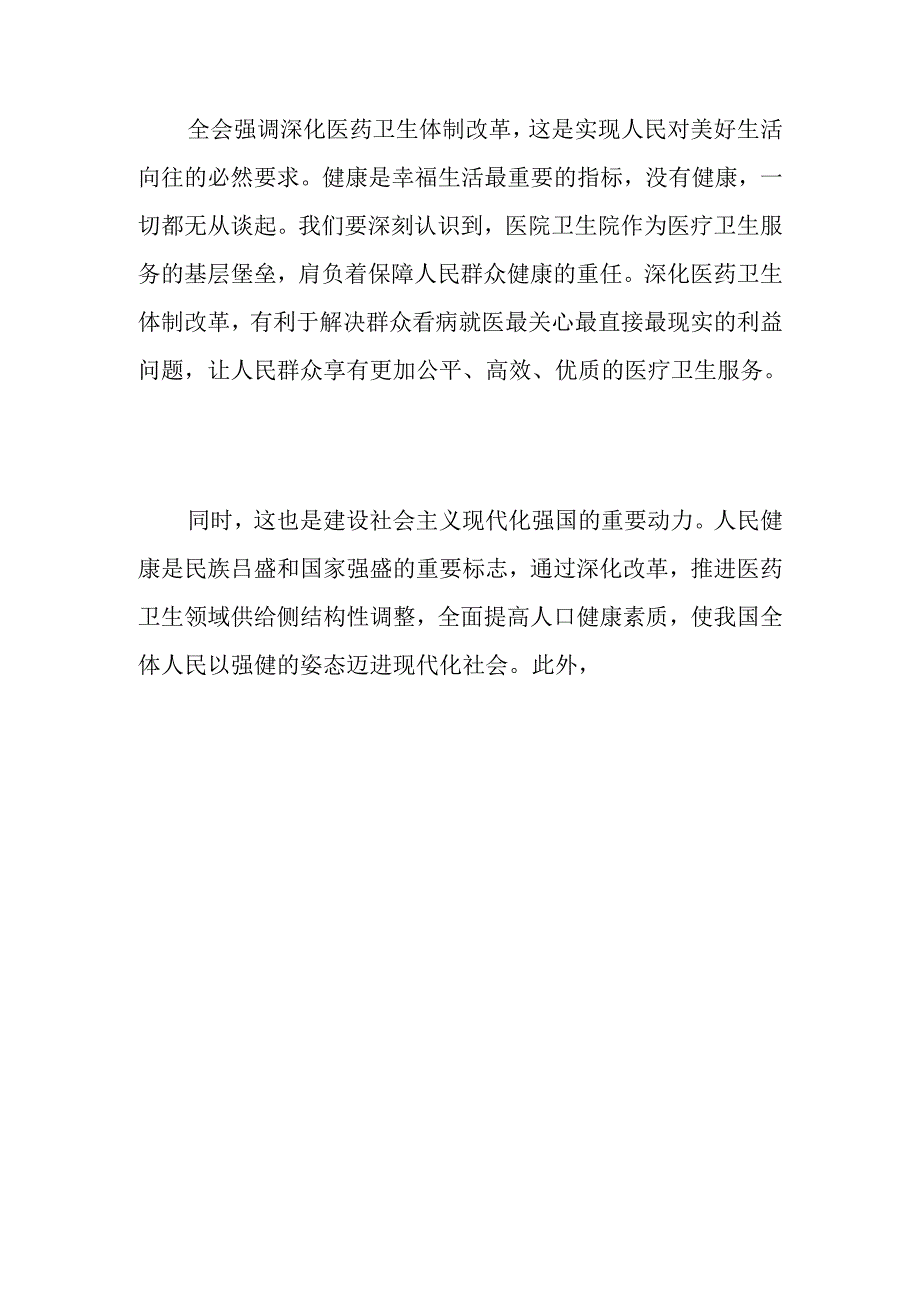 2024学习二十届三中全会精神推进医院卫生院高质量发展党课讲稿（精选）.docx_第2页