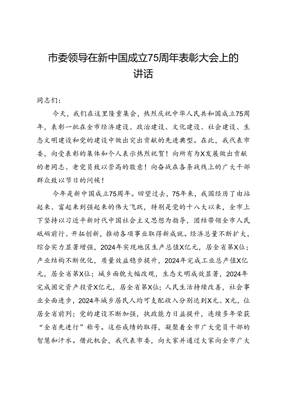 市委领导在新中国成立75周年表彰大会上的讲话.docx_第1页