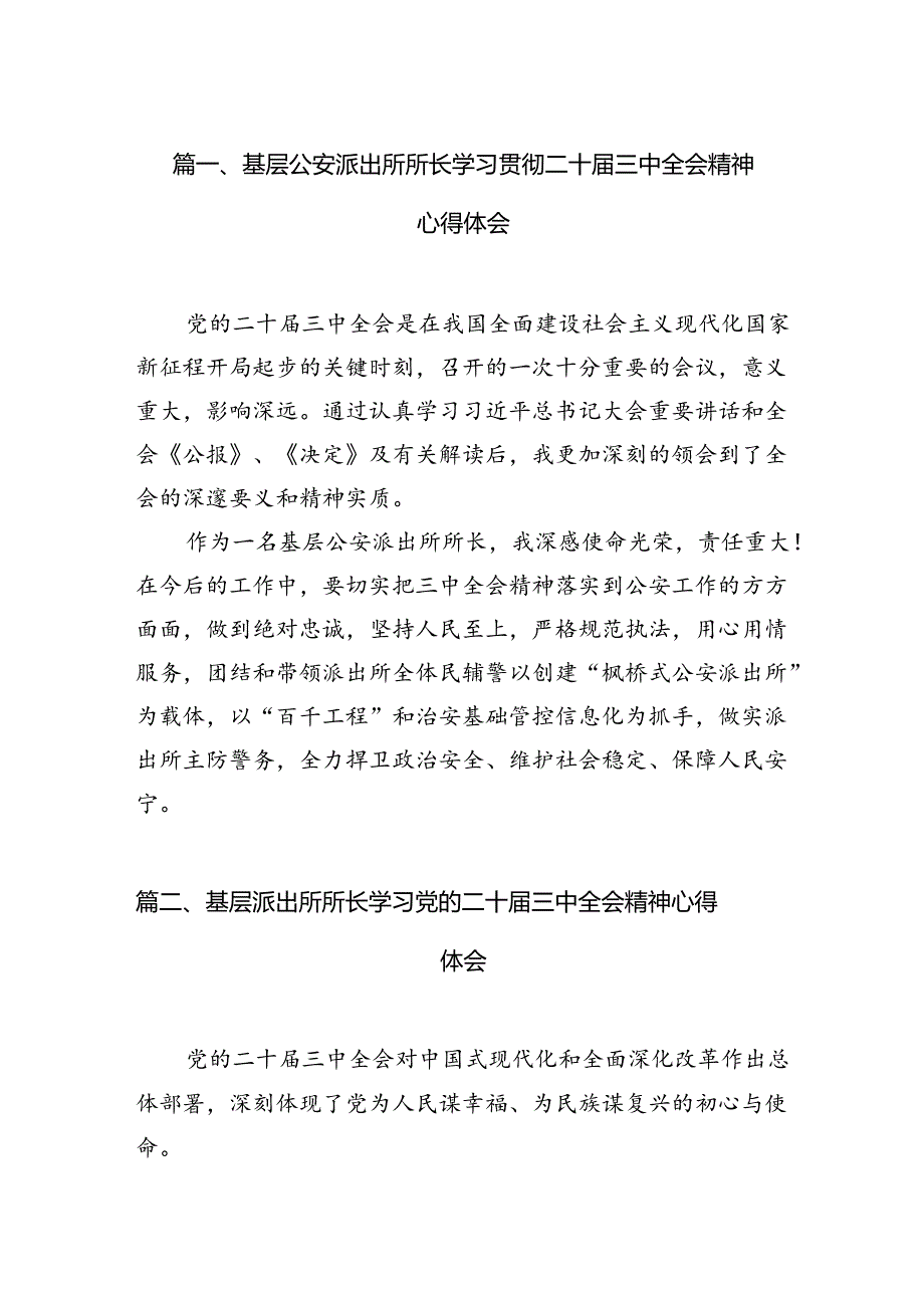 （11篇）基层公安派出所所长学习贯彻二十届三中全会精神心得体会（详细版）.docx_第3页