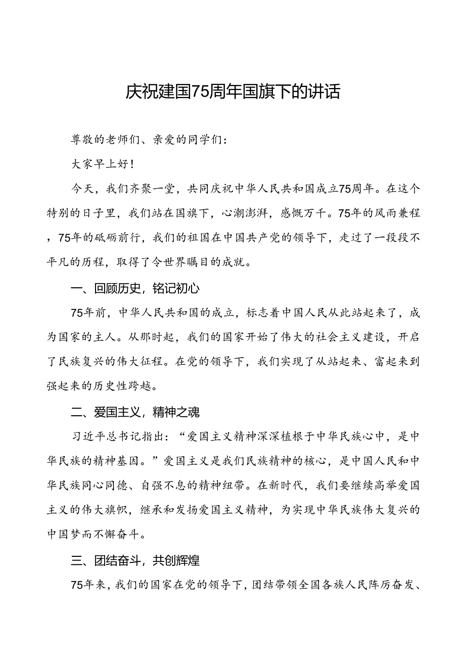 7篇中小学建国75周年讲话稿.docx_第1页