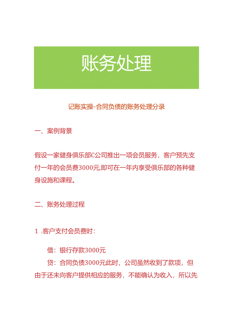 记账实操-合同负债的账务处理分录.docx_第1页