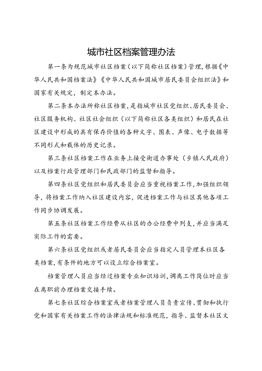 2015城市社区档案管理办法.docx_第1页