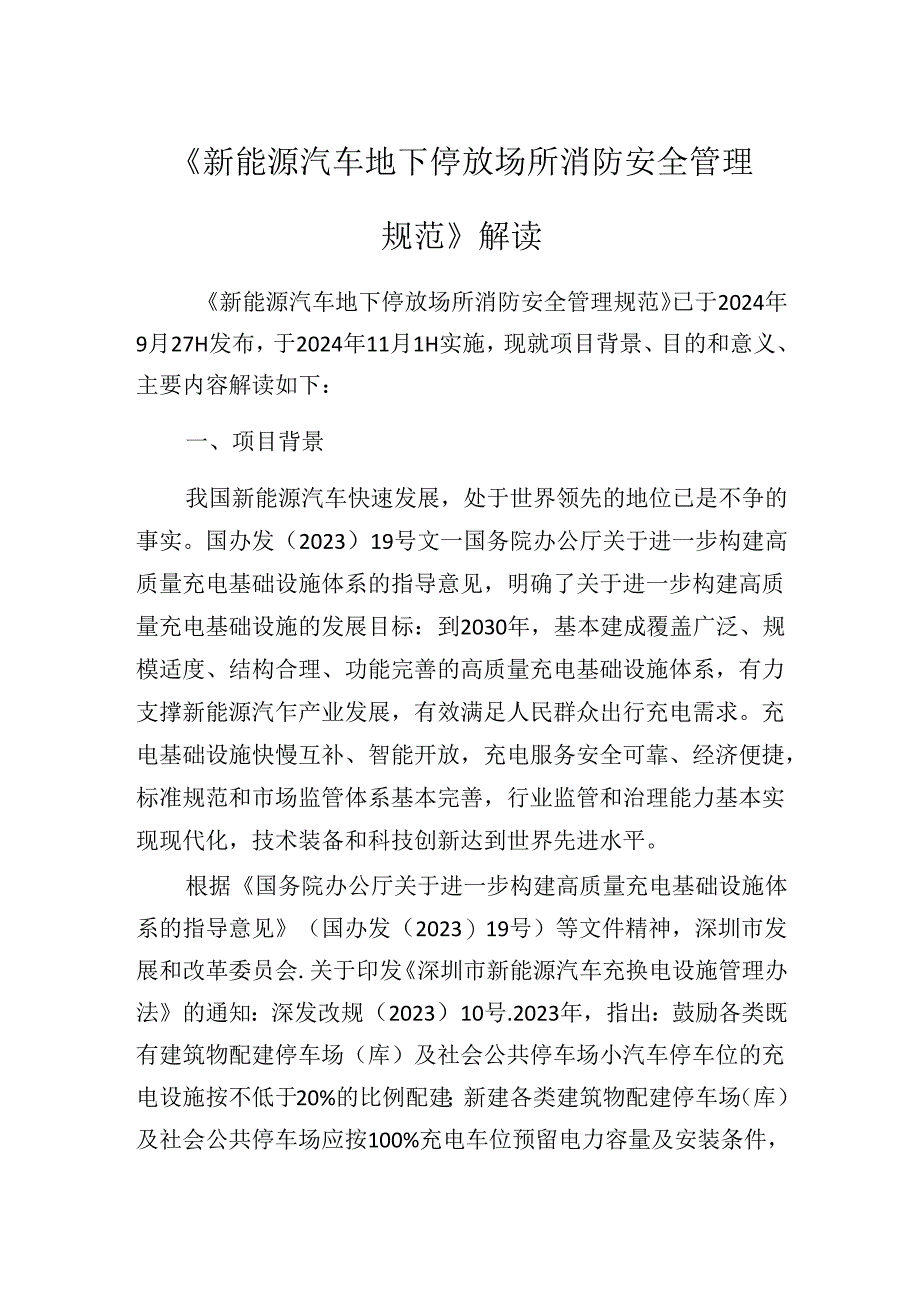 《新能源汽车地下停放场所消防安全管理规范》解读.docx_第1页