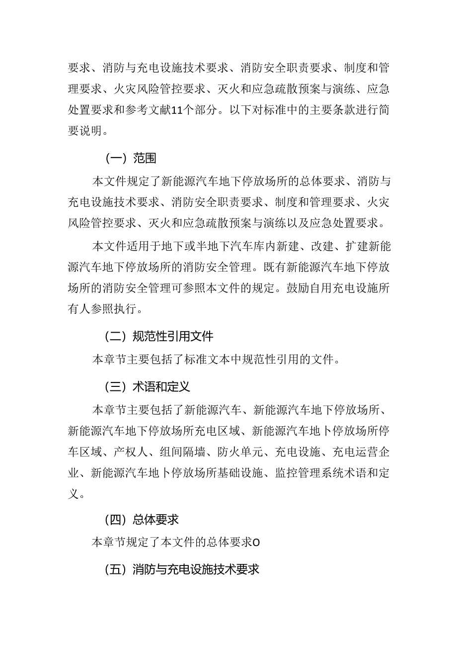 《新能源汽车地下停放场所消防安全管理规范》解读.docx_第3页