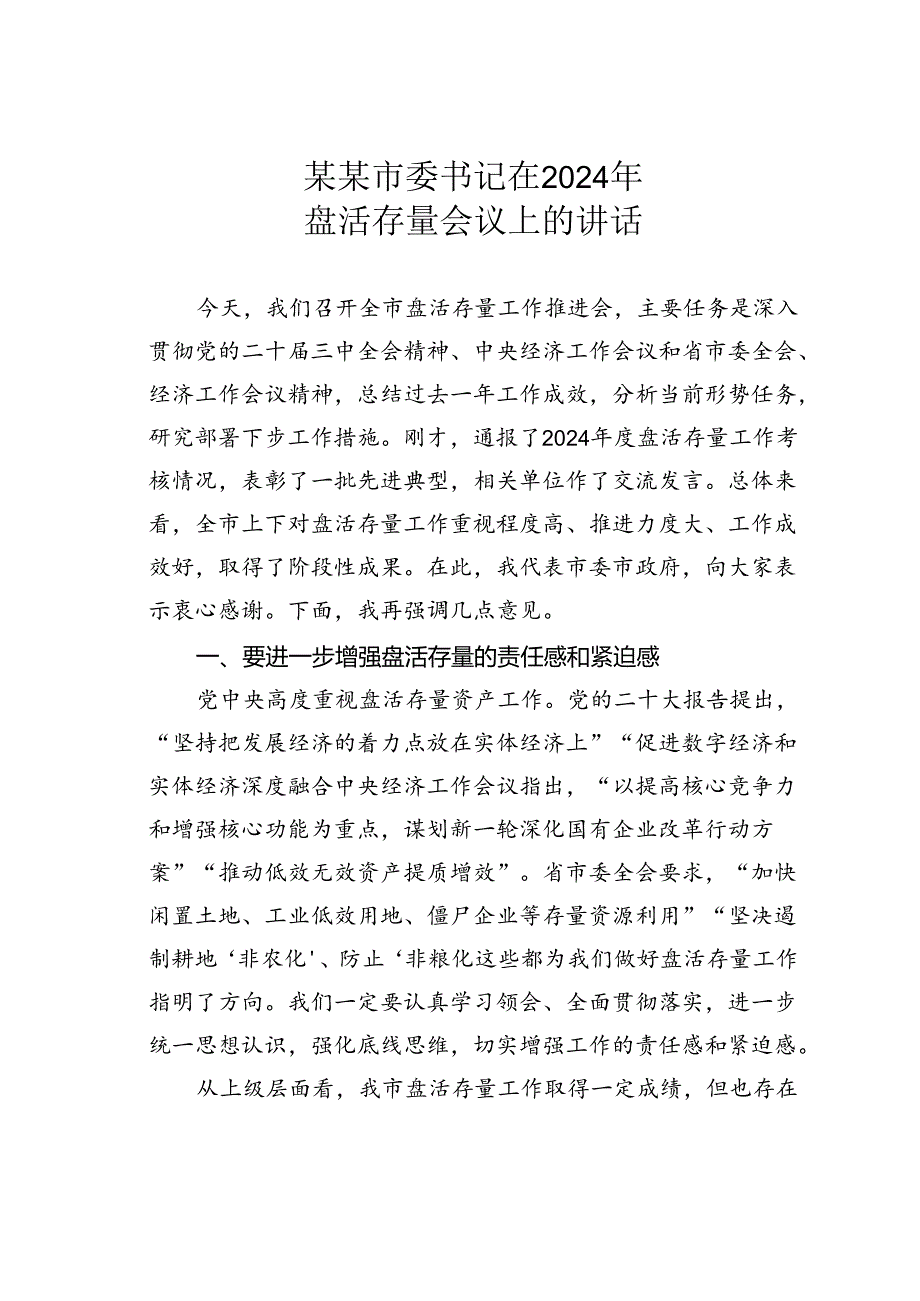 某某市委书记在2024年盘活存量会议上的讲话.docx_第1页