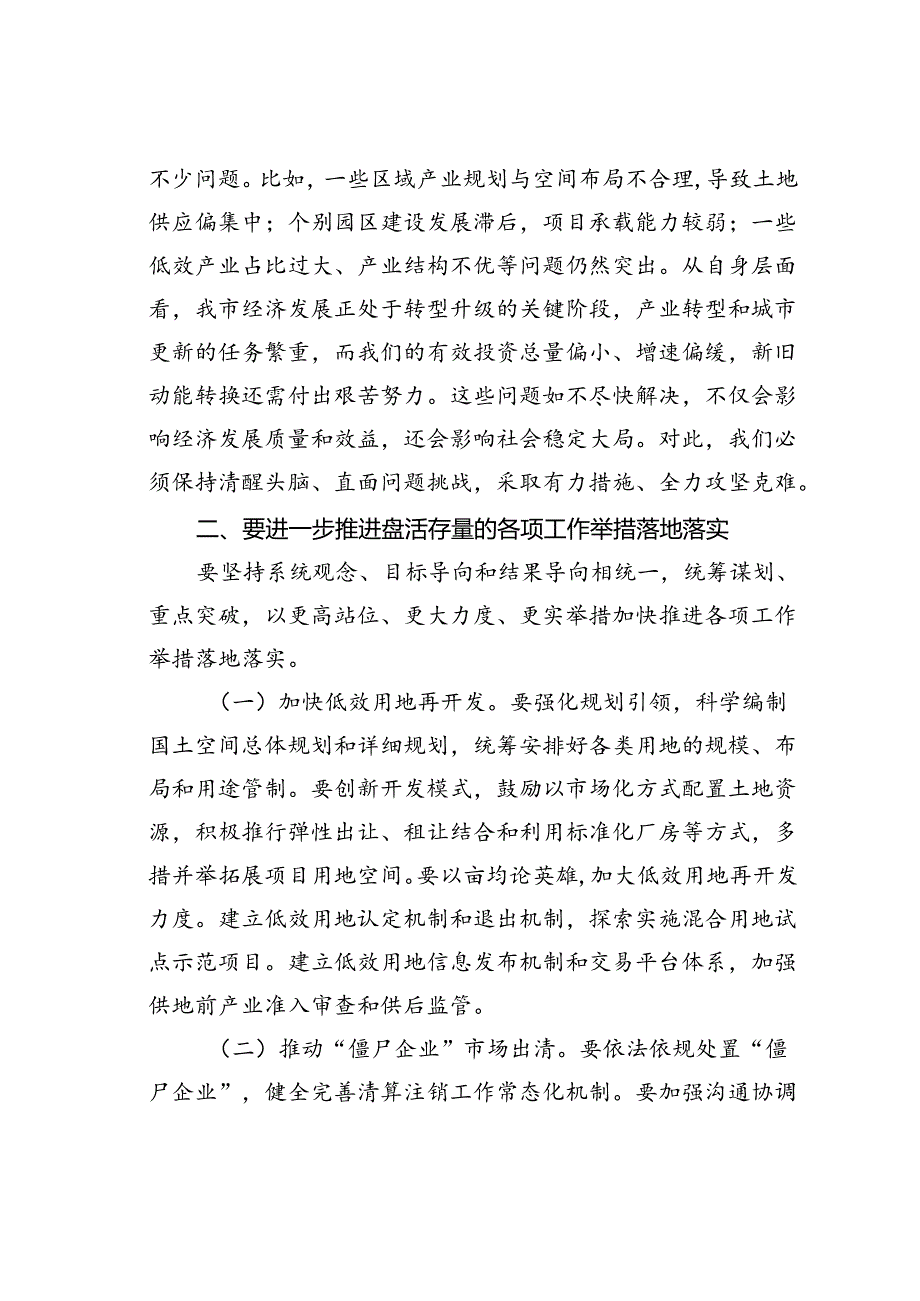 某某市委书记在2024年盘活存量会议上的讲话.docx_第2页