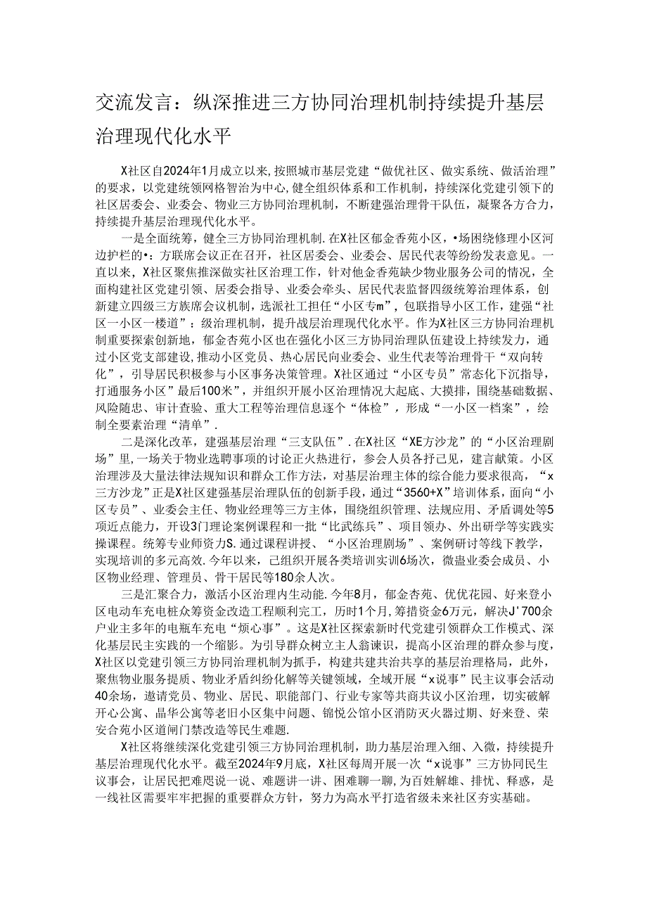 交流发言：纵深推进三方协同治理机制 持续提升基层治理现代化水平.docx_第1页