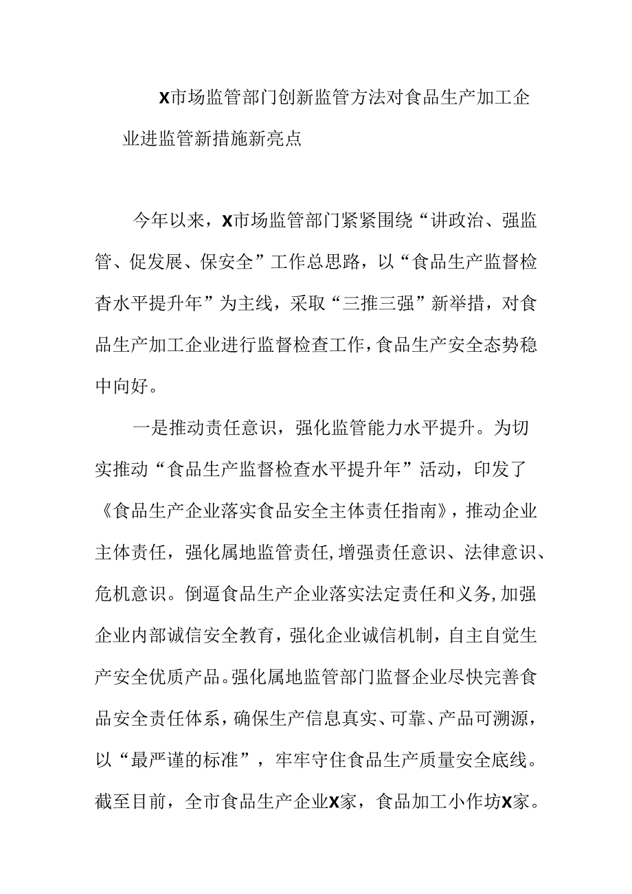 X市场监管部门创新监管方法对食品生产加工企业进监管新措施新亮点.docx_第1页