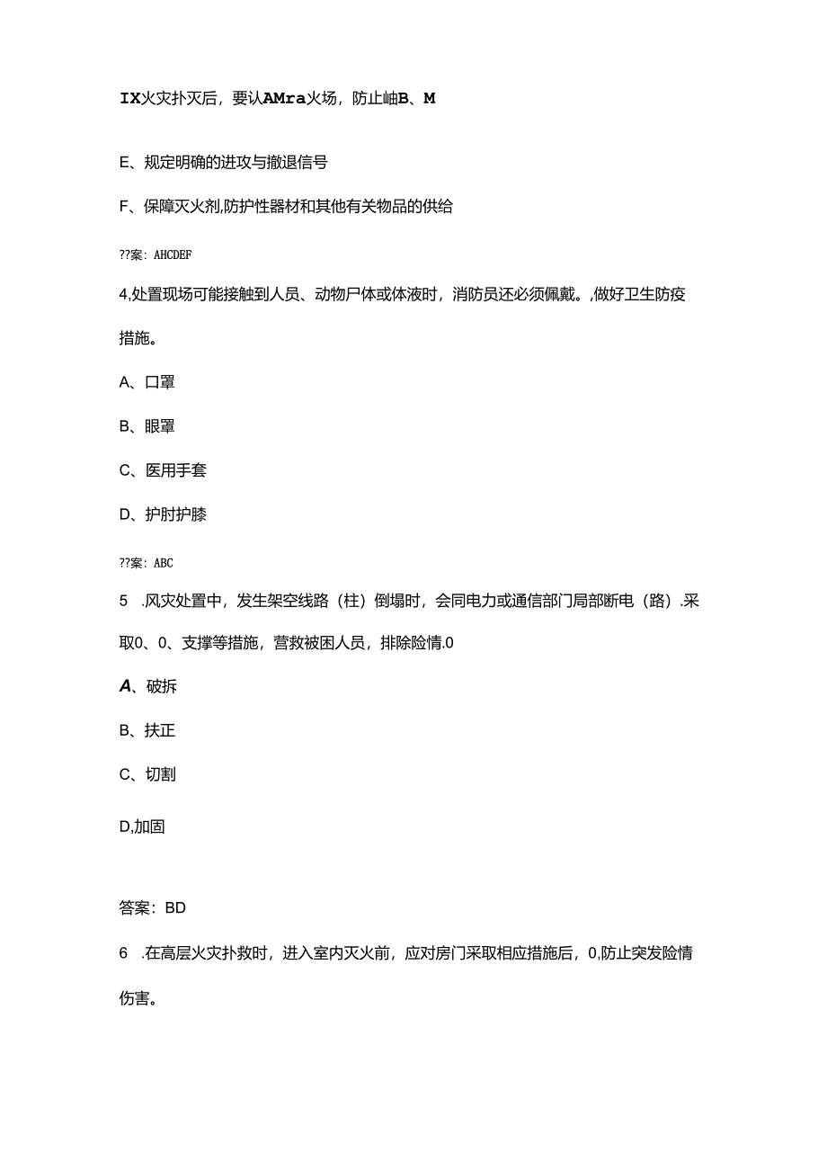 2024年火焰蓝消防救援比武竞赛理论参考试题库-下（多选、判断题汇总）-含答案.docx_第2页