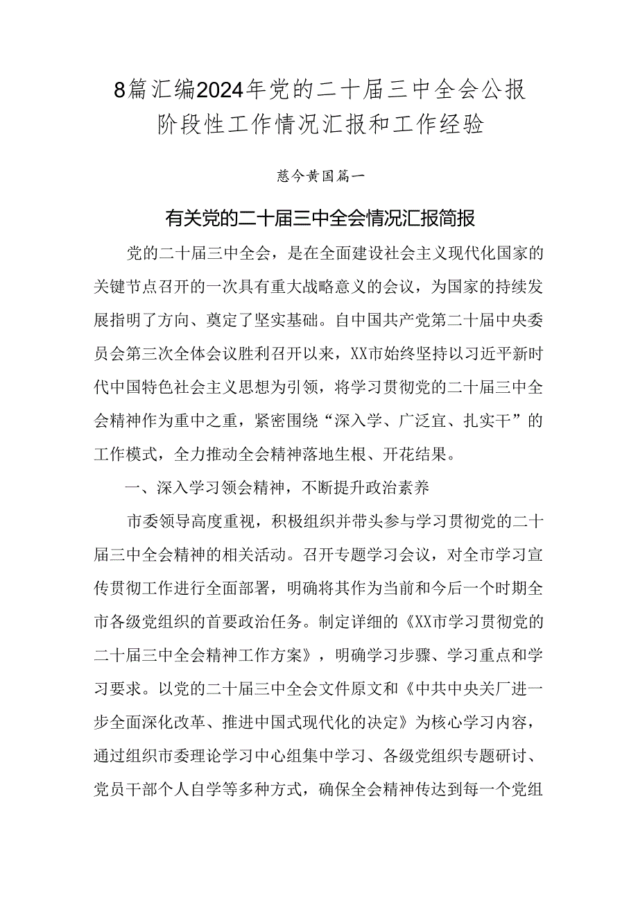 8篇汇编2024年党的二十届三中全会公报阶段性工作情况汇报和工作经验.docx_第1页