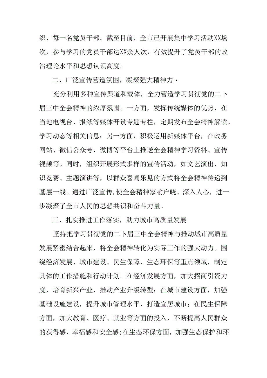 8篇汇编2024年党的二十届三中全会公报阶段性工作情况汇报和工作经验.docx_第2页