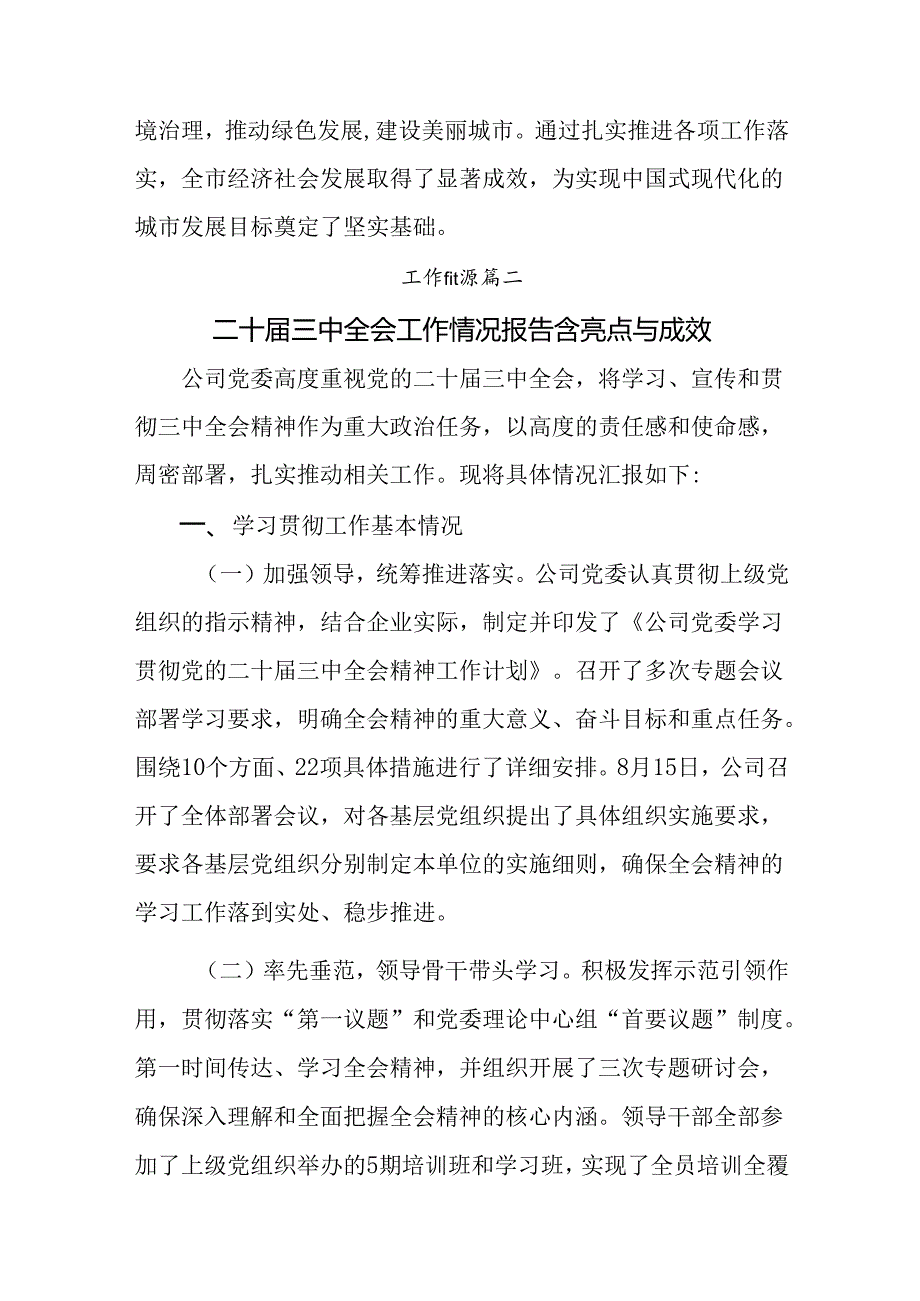 8篇汇编2024年党的二十届三中全会公报阶段性工作情况汇报和工作经验.docx_第3页