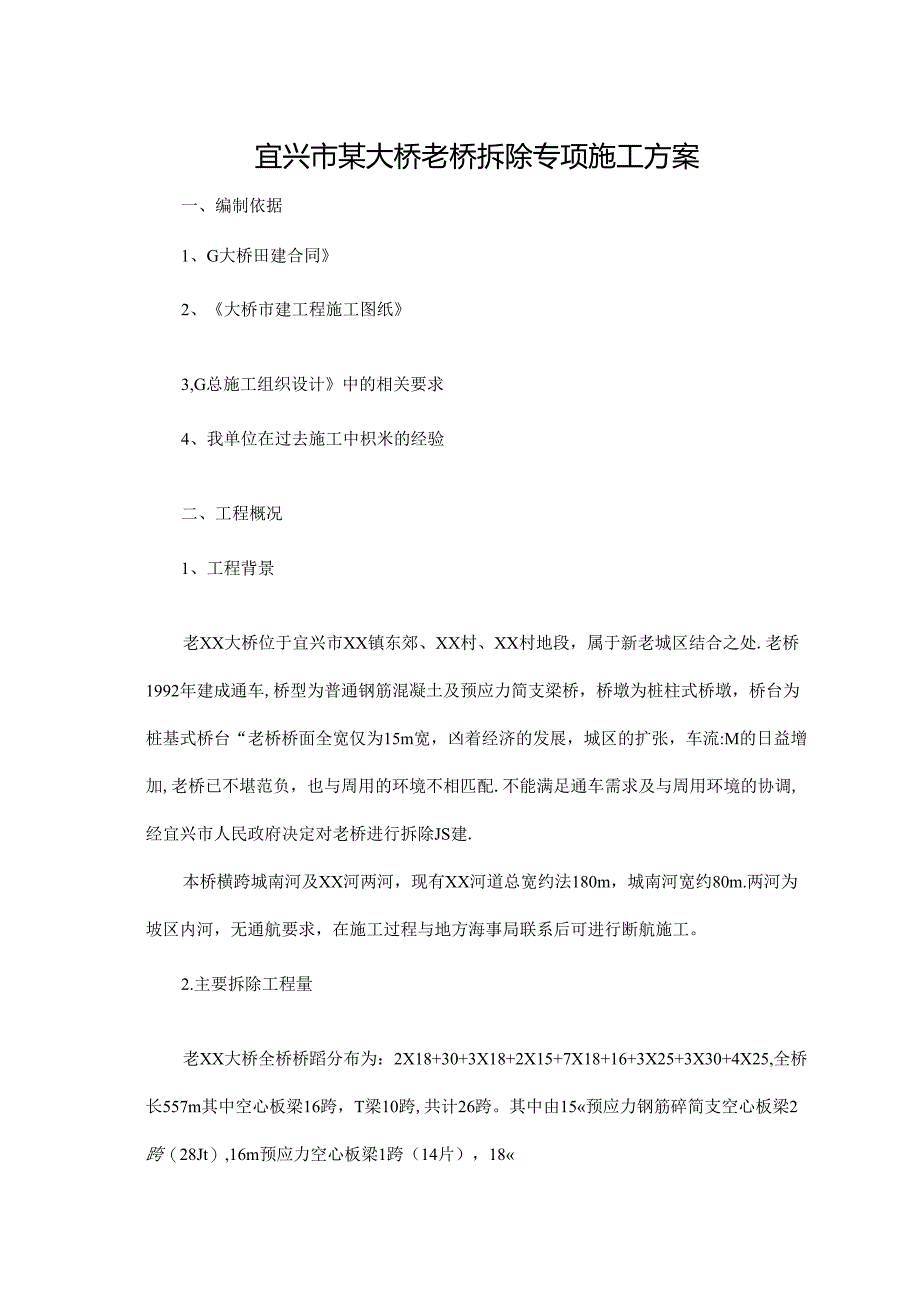 大桥老桥拆除专项施工方案.docx_第1页