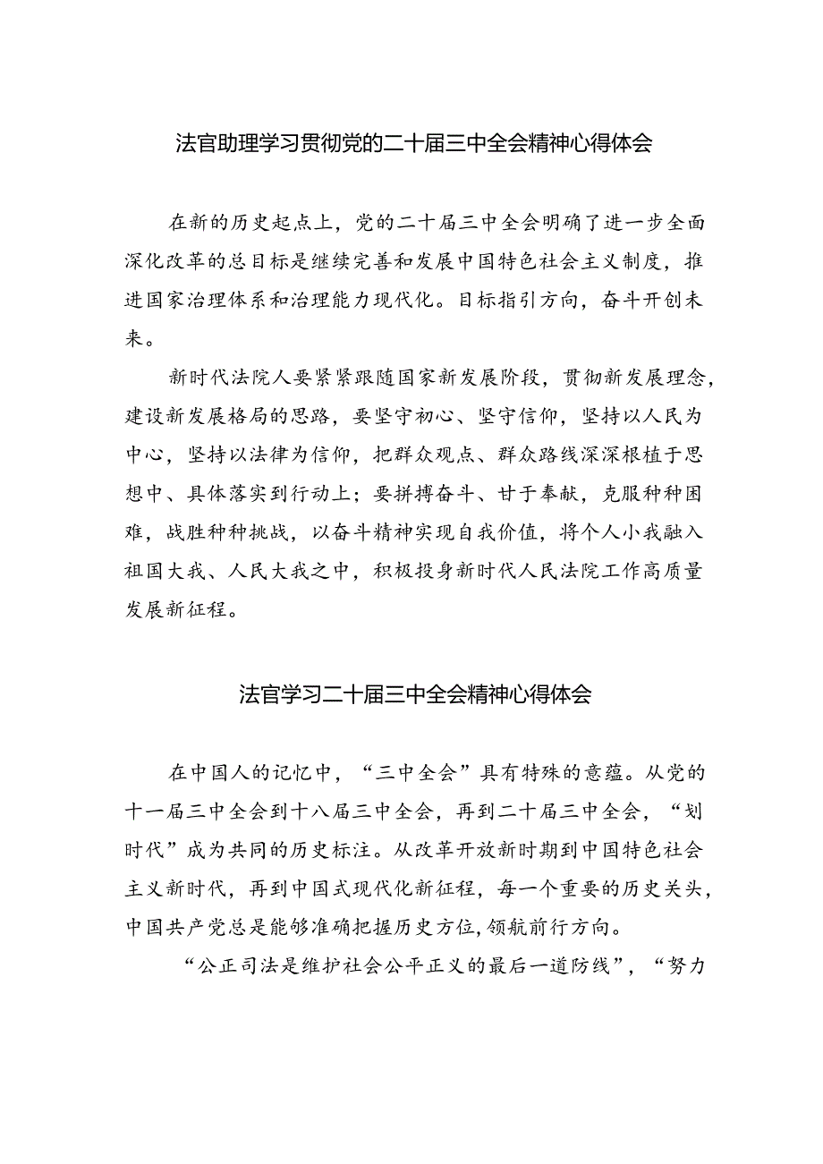 法官助理学习贯彻党的二十届三中全会精神心得体会精选五篇通用.docx_第1页