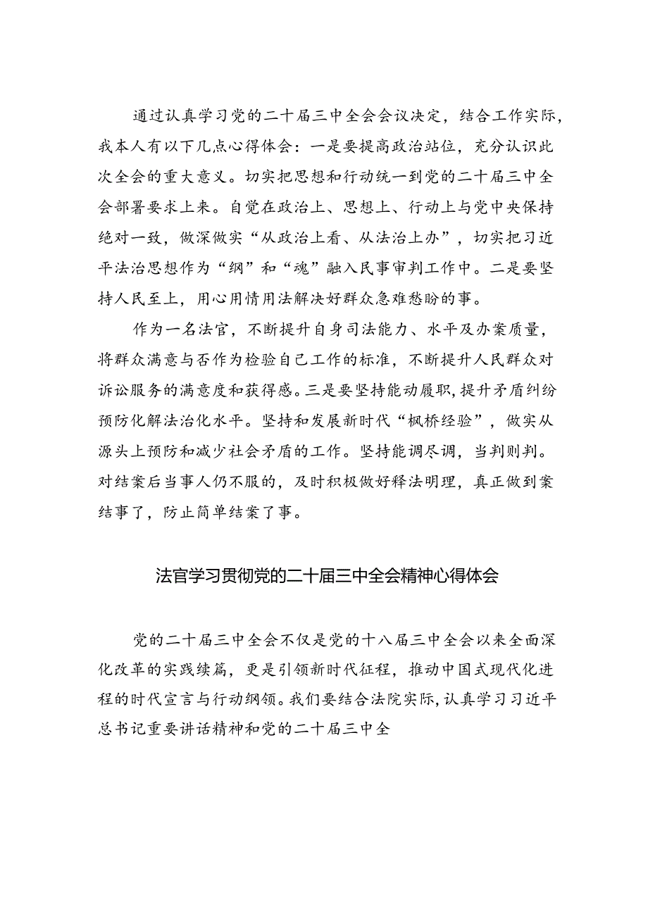 法官助理学习贯彻党的二十届三中全会精神心得体会精选五篇通用.docx_第3页