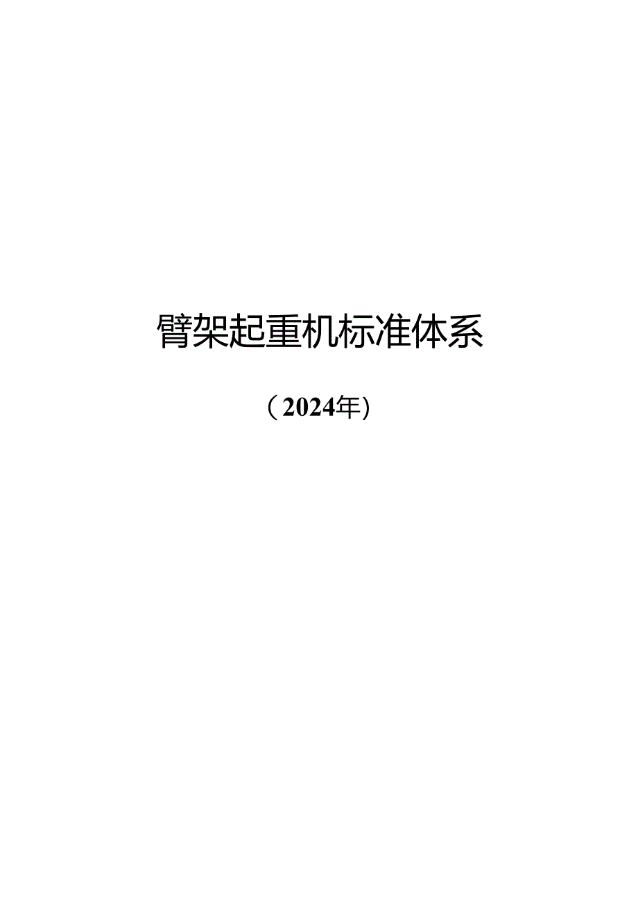 附件3.臂架起重机标准体系（2024年）.docx_第1页