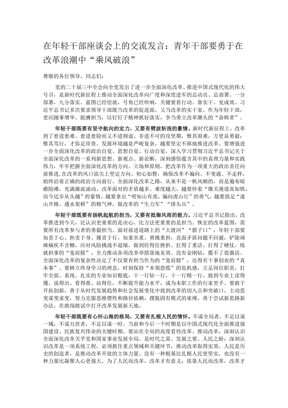 在年轻干部座谈会上的交流发言：青年干部要勇于在改革浪潮中“乘风破浪”.docx_第1页