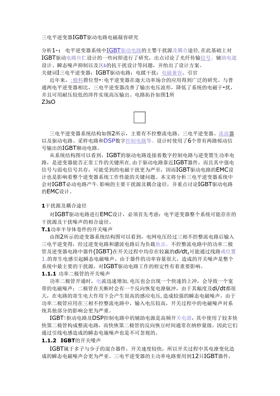 三电平逆变器IGBT驱动电路电磁兼容研究.docx_第1页