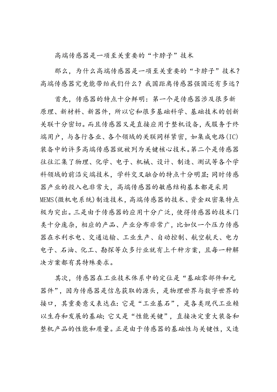 为什么要重视发展高端传感器技术.docx_第2页