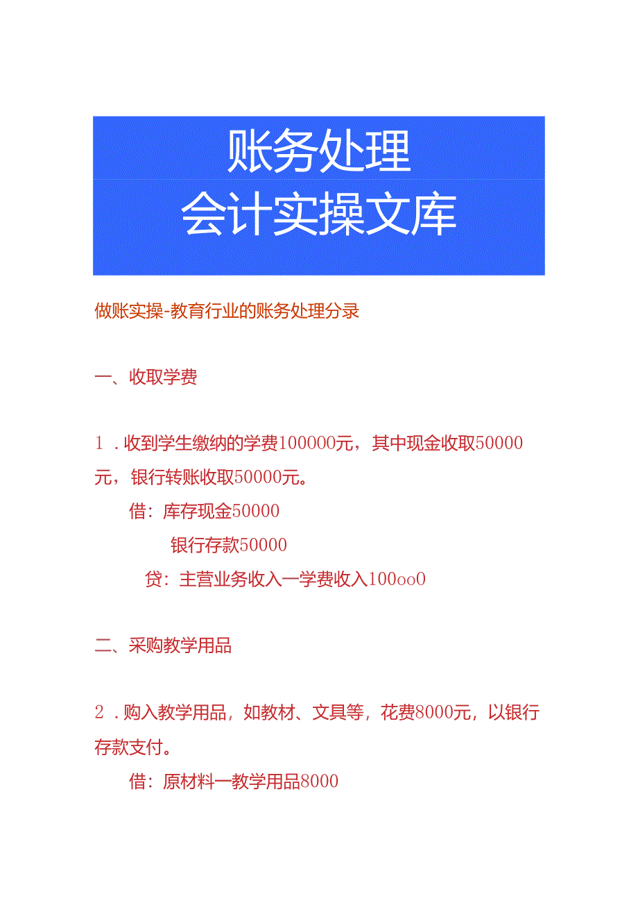 做账实操-教育行业的账务处理分录.docx_第1页