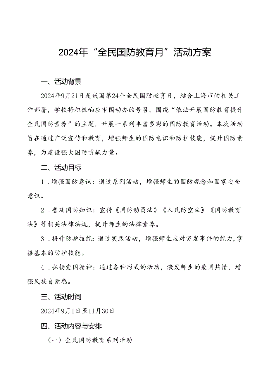 十一篇大学组织开展2024年“全民国防教育月”活动方案.docx_第1页