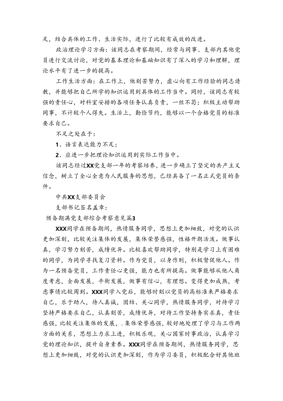 预备期满党支部综合考察意见【6篇】.docx_第2页