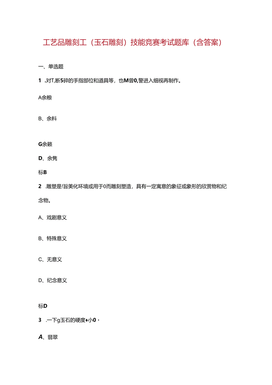工艺品雕刻工（玉石雕刻）技能竞赛考试题库（含答案）.docx_第1页