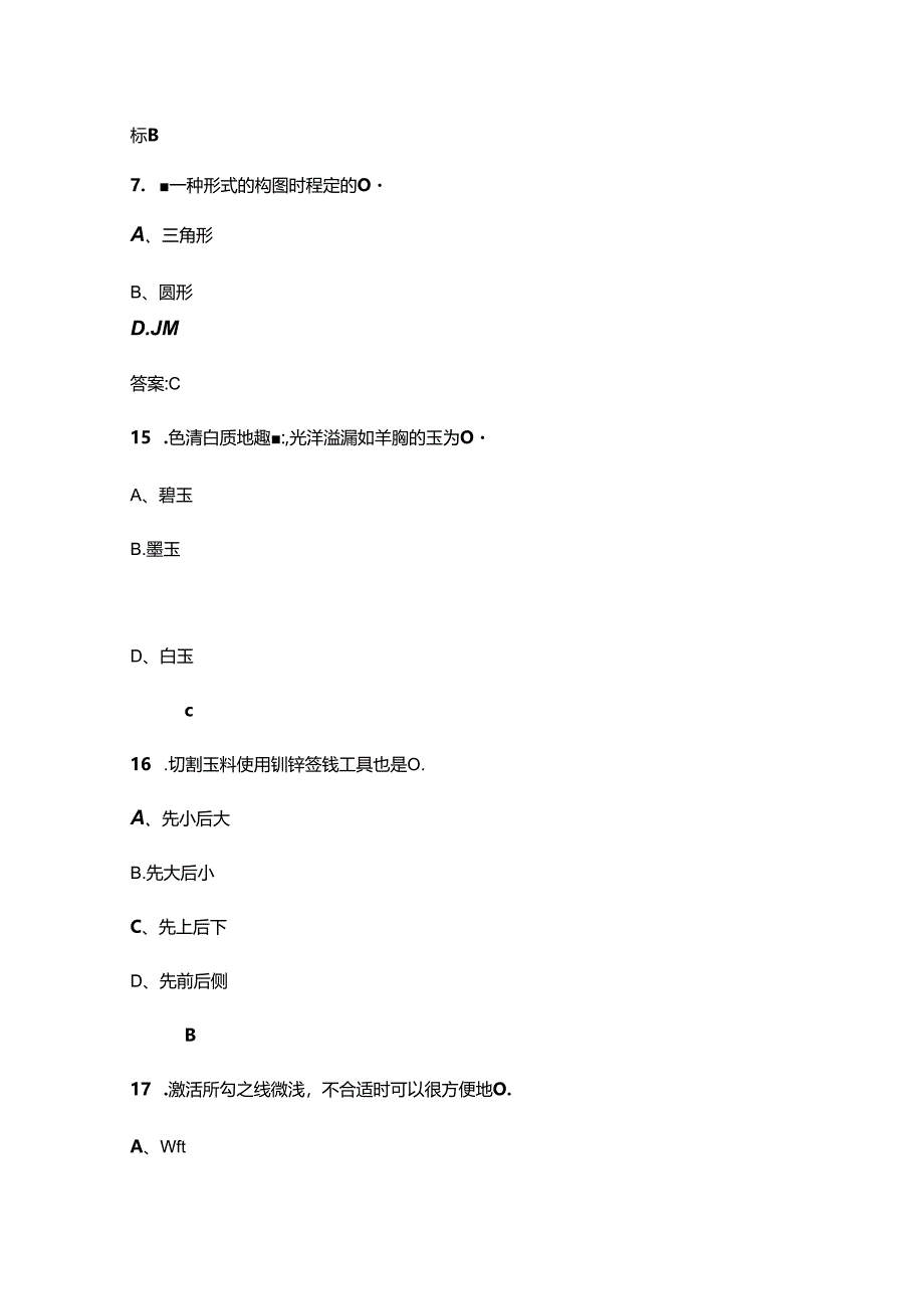 工艺品雕刻工（玉石雕刻）技能竞赛考试题库（含答案）.docx_第3页