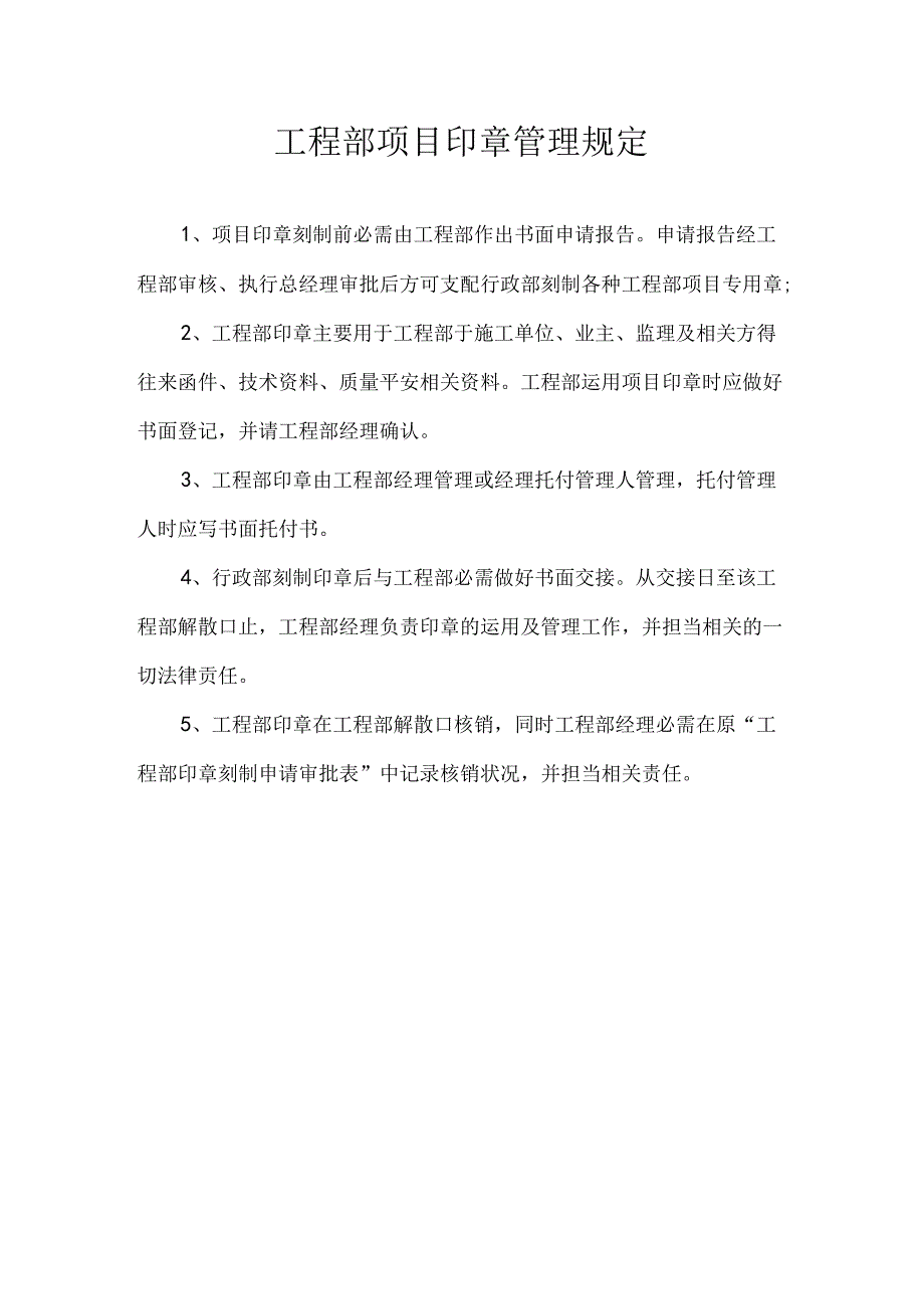 工程部项目专用章管理制度.docx_第3页